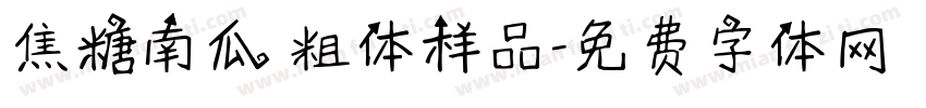 焦糖南瓜 粗体样品字体转换